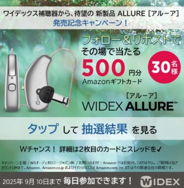 Amazonギフトカード500円分がその場で当たるXキャンペーン