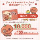 QUOカードPay 最大10,000円分