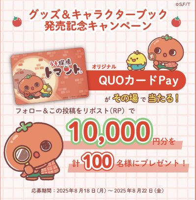100名様にQUOカードPay最大10,000円分がその場で当たるXキャンペーン