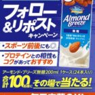 アーモンド・ブリーズ