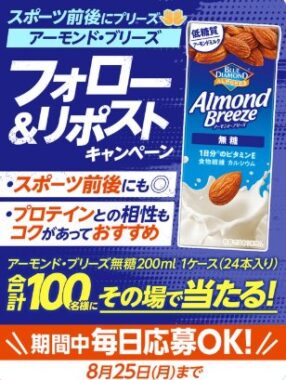 カゴメのアーモンド・ブリーズがその場で100名様に当たるキャンペーン