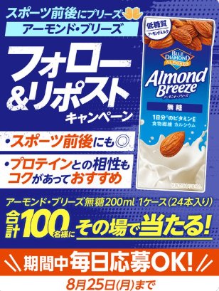 カゴメのアーモンド・ブリーズがその場で100名様に当たるキャンペーン