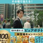 ピュアポテト詰め合わせ