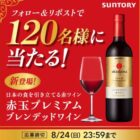 赤玉プレミアム ブレンデッドワインが120名様に当たるXキャンペーン