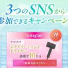Amazonギフト券 最大20,000円分 / サロニア ドライヤー