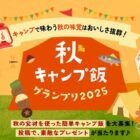 アウトドアアイテム＆ヤマサ 万能クッキングたれYummy!が当たるレシピ投稿キャンペーン