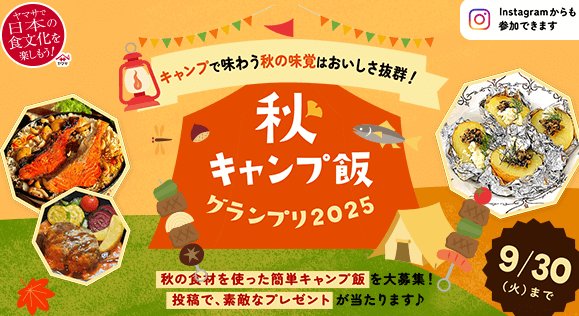 アウトドアアイテム＆ヤマサ 万能クッキングたれYummy!が当たるレシピ投稿キャンペーン