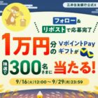 VポイントPayギフト10,000円相当が当たる豪華Xキャンペーン
