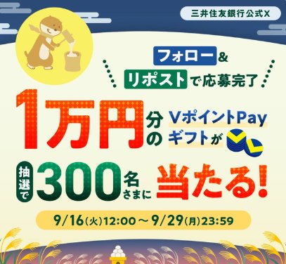 VポイントPayギフト10,000円相当が当たる豪華Xキャンペーン