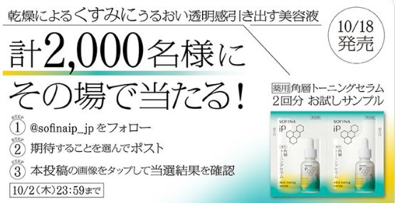 SOFINA iPの薬用 角層トーニングセラムがお試しできるキャンペーン