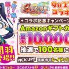 Amazonギフトコード 最大10,000円分