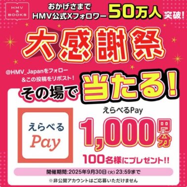 えらべるPay1,000円分がその場で100名様に当たるXキャンペーン