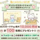 オリジナルQUOカードPay 最大10,000円分