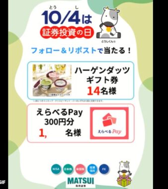 ハーゲンダッツギフト券やえらべるPayがその場で当たるXキャンペーン