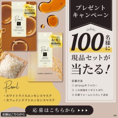 ピュレアのフェイスマスクセットが当たる商品モニター懸賞
