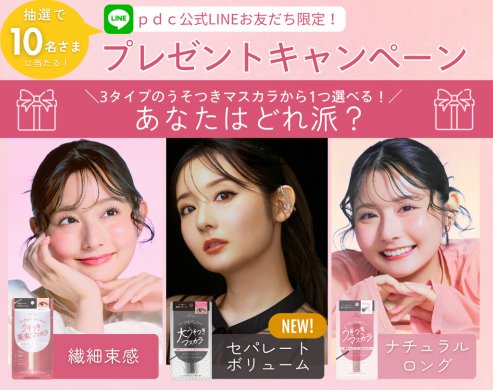pdcのマスカラが当たるLINE友だち限定キャンペーン