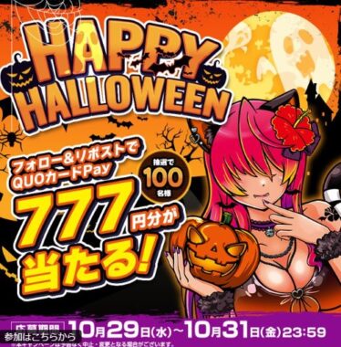 QUOカードPay777円分が100名様にその場で当たる毎日応募Xキャンペーン