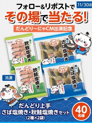 魚切身2種セットが40名様にその場で当たるXキャンペーン