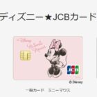 最大16,000ディズニーポイント