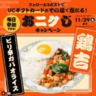 UCギフトカード2,000円分が29名様に当たるXキャンペーン