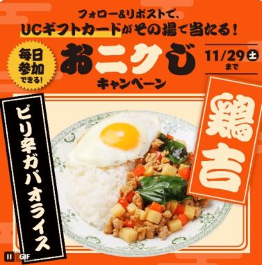 UCギフトカード2,000円分が29名様に当たるXキャンペーン