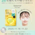 サボリーノ 部分用マスク