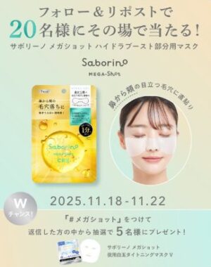サボリーノの部分用マスクが20名様に当たるXキャンペーン