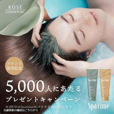 新ヘアケアブランド 『Spa time（スパタイム）』サンプルが当たるXキャンペーン