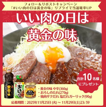 黄金の味・おろしのたれ・焼肉ザクだれセットが当たるXキャンペーン