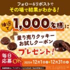 量り売りクッキーお試しクーポン