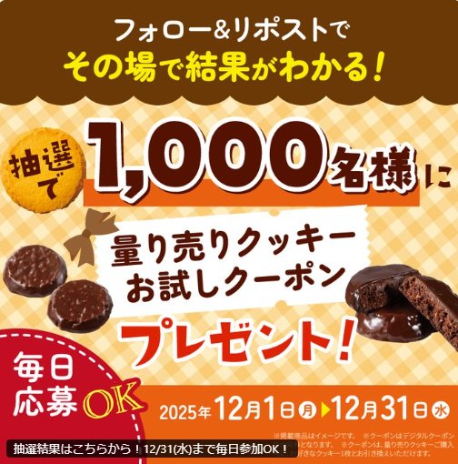ステラおばさんの量り売りクッキーお試しクーポンが当たるXキャンペーン