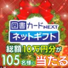 図書カードネットギフト 総額10万円分