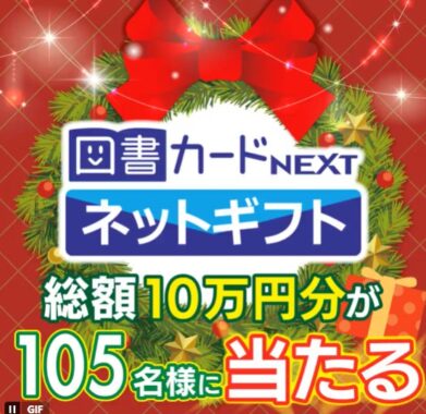 総額10万円分の図書カードネットギフトがその場で当たる豪華キャンペーン