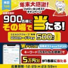 ウエルシアグループ専用QUOカードPayがその場で当たるXキャンペーン