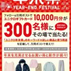10,000円分のユニクロギフトカードが当たる豪華Xキャンペーン