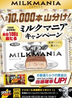 ミルクマニアお試しセットが毎日100名様に当たるX懸賞