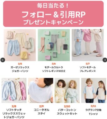 コニーのキッズ、ベビーアイテムが当たる毎日応募Xキャンペーン