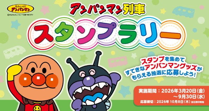 アンパンマンのおもちゃが当たる、JR四国の列車スタンプラリーキャンペーン