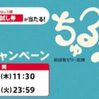 ちゅる〜りぃ無料引換券