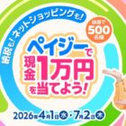 1万円分の現金 or e-GIFTが当たるペイジー利用キャンペーン