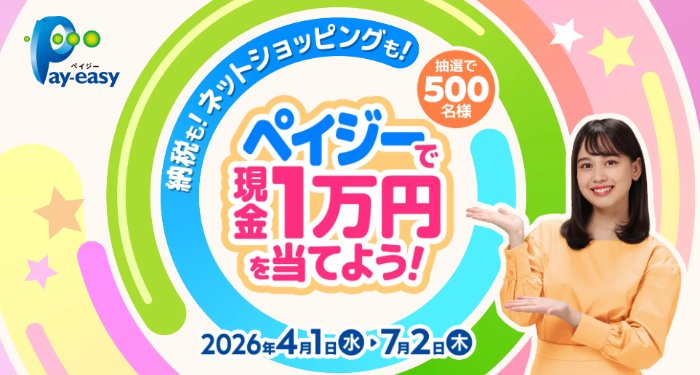 1万円分の現金 or e-GIFTが当たるペイジー利用キャンペーン