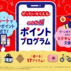 全プレ！豪華賞品がもらえるグーンポイントプログラムキャンペーン