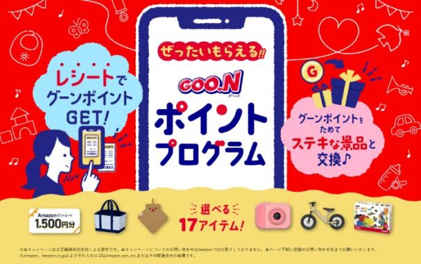 全プレ！豪華賞品がもらえるグーンポイントプログラムキャンペーン
