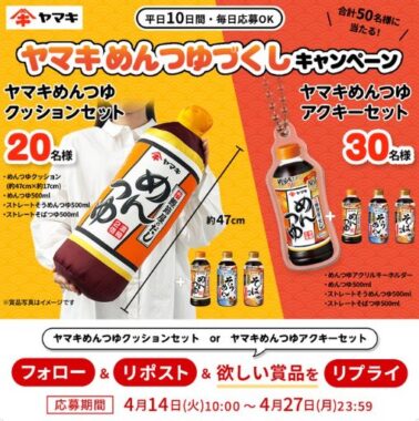 オリジナルめんつゆクッションやめんつゆセットが当たるXキャンペーン