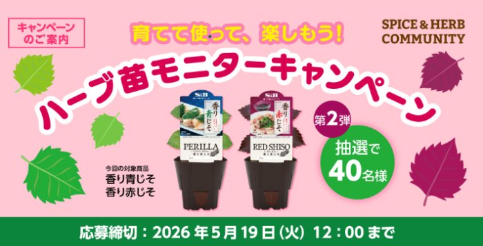エスビー食品のハーブ苗モニター募集キャンペーン