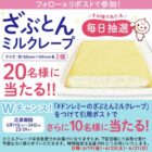 ざぶとんミルクレープ