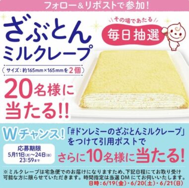 ざぶとんミルクレープがその場で20名様に当たるXキャンペーン