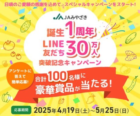 みやざきの特産品などが当たるLINEプレゼントキャンペーン