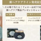 SABON ヘアケアアイテム