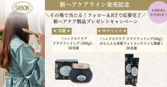 SABONのヘアケアアイテムが30名様にその場で当たるXキャンペーン